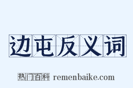 边屯反义词是什么意思的图片